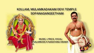 Kollam , Mulamkadakam Devi Temple, Sopanasangeetham Kalarkode K Narayana Swamy