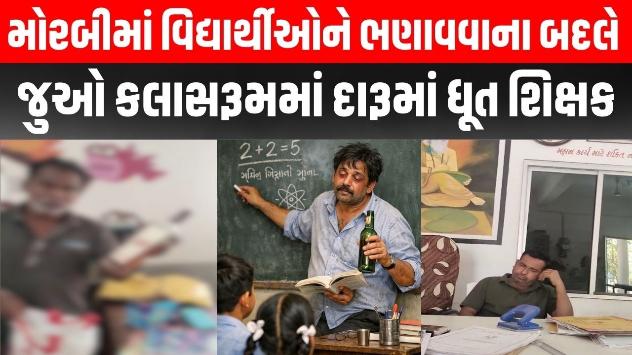 Morbi ની આદરણા પ્રાથમિક શાળામાં શિક્ષક કલાસરૂમમાં દારૂના નશામાં ધૂત ઝડપાયો