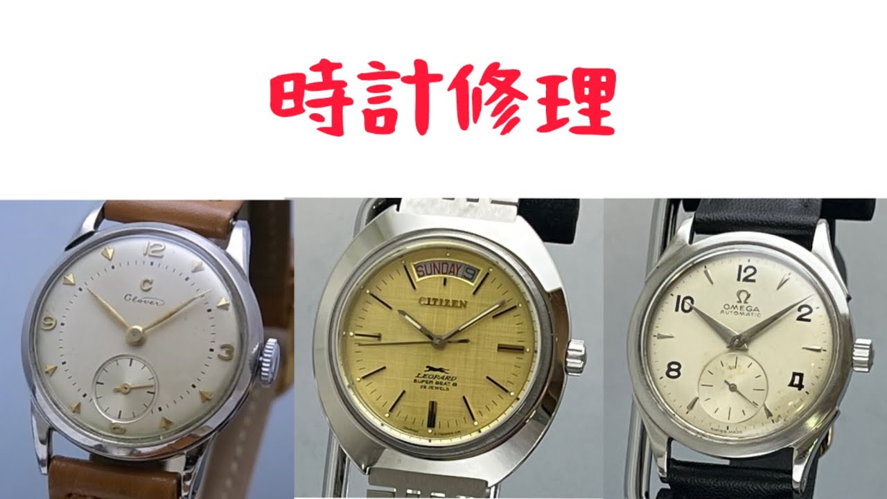 時計修理 Citizen & Citizen & OMEGA - YouTube