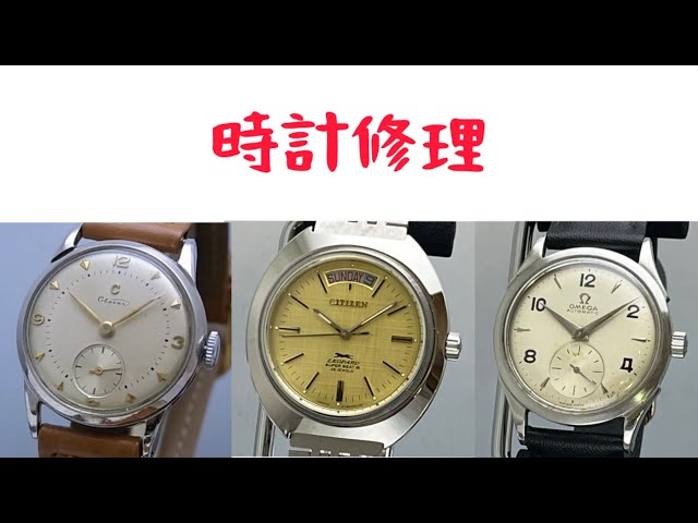 時計修理 watch Repair Citizen & Citizen & OMEGA - YouTube