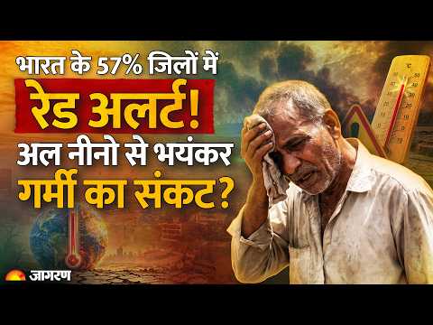 Weather Update: भारत के 57% जिलों में रेड अलर्ट! Super El Nino Warning | Red Alert Heatwave India