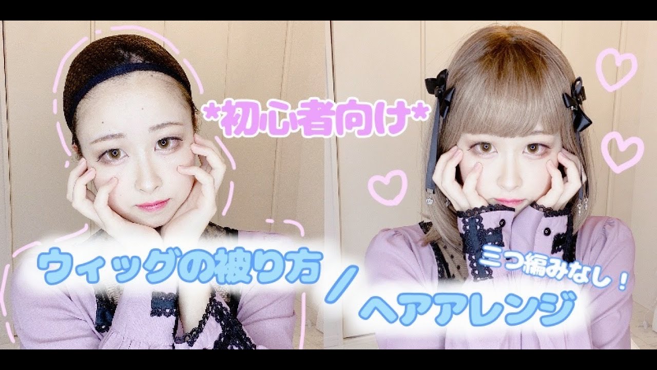 初心者向け！ウィッグの被り方・ヘアアレンジ【女装サロン】