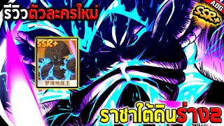 รีวิวตัวละครใหม่ ราชาใต้ดิน SSR+ ที่สามารถลบโล่อมตะได้ทั้งทีมอย่างโกง | ONE PUNCH MAN: The Strongest