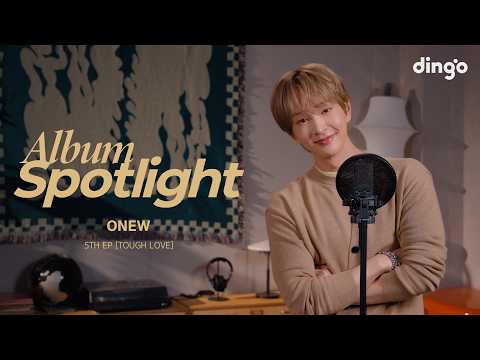 <strong>온유</strong> (ONEW)의 앨범을 라이브로 듣는 앨범 스포트라이트 – 미니 5집 ‘TOUGH LOVE’ l Album Spotlight l dingo Music