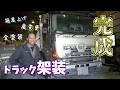 ダンプの箱が大きくなったよ! その3