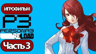 (3)Игрофильм Persona 3: Reloaded (Все Катсцены, Русские Субтитры) Прохождение Без Комментариев