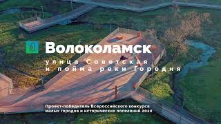 Благоустройство улицы Советской и поймы реки Городня в Волоколамске