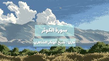 سورة الكوثر | قارئ : شيخ أبوبكر الشاطري