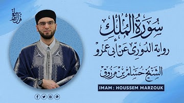 سورة الملك - رواية الدوري عن أبي عمرو | fajr prayer