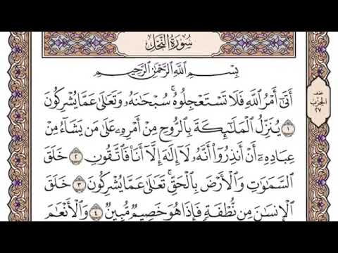 سورة النحل مكتوبة بصوت الشيخ سعود الشريم