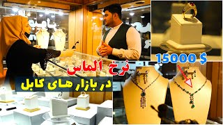 الماس در افغانستان با كدام معيار ها خريد و فروش ميشود