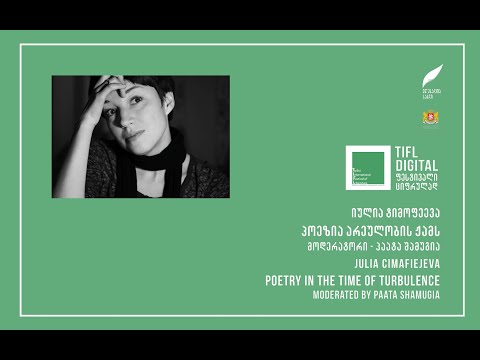Poetry in the Time of Turbulence. Julia Cimafiejeva. / პოეზია არეულობის დროს. იულია ტიმოფეევა.