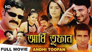 Andhi Toofan | আন্ধি তুফান | Shri Hari, Raja,Gajala,Niketa | Mallikarjun | Bengali Dubbed Full Movie
