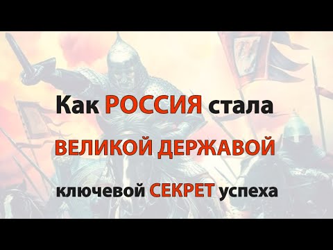 Как РОССИЯ стала великой державой ключевой СЕКРЕТ успеха - НИКОЛАЙ МАЙОРСКИЙ - ЭПОХА ПЕРЕМЕН