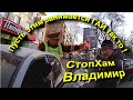 СтопХам Владимир - &quot;Пусть этим занимается ГАИ так то!&quot;