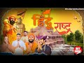 Hindu rashtra official vishal tyagi  sumit tyagi  shivam  bhakti song 2023