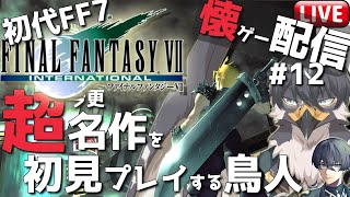【初代FF7】懐ゲー配信！超名作なのに初見なんです#12【Vtuber | 初見歓迎】