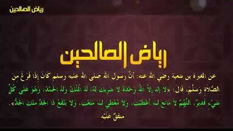 مجالس رياض الصالحين (878): كتاب الأذكار، باب فضل الذِّكر والحث عليه، «إذا فرغ من الصلاة وسلَّم»