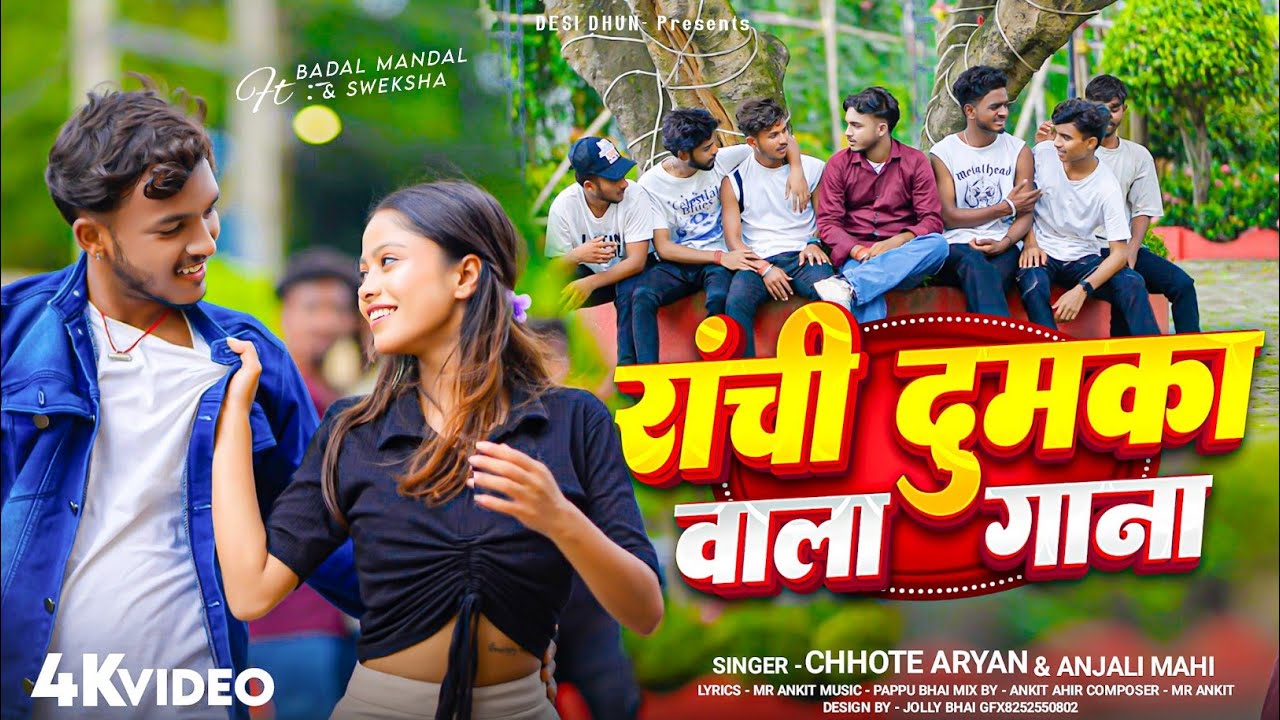 राँची दुमका वाला गाना- Full Video || Singer- Chhote Aryan & Anjali Mahi || Ft Badal Mandal & Sweksha