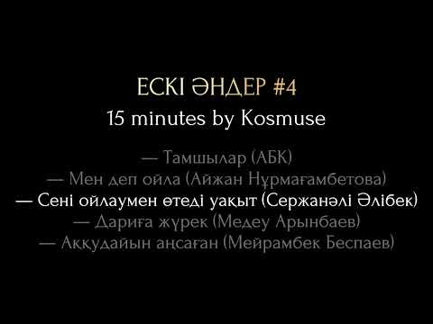 Kosmuse — 15 минут ескі қазақша әндер #4