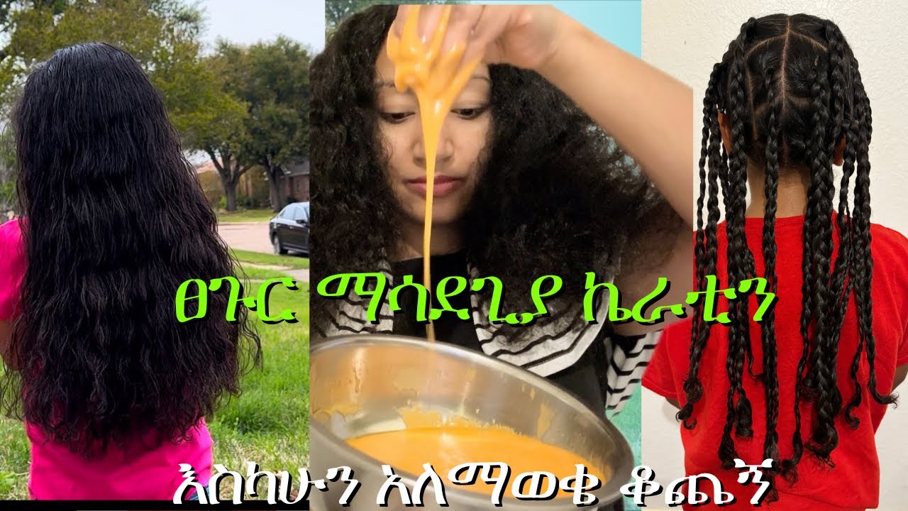 እስካሁን አለማወቄ ቆጨኝ  ፀጉር ያበዛል ያሳድጋል //how to make rice and carrot hair mask for  hair growth #keratin