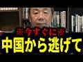 【緊急速報】中国が前代未聞の地獄に。今すぐ中国から逃げて！！　【石平】