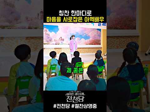 따뜻한 말 한 마디의 힘 #영화 #이상한과자가게전천당 #전천당