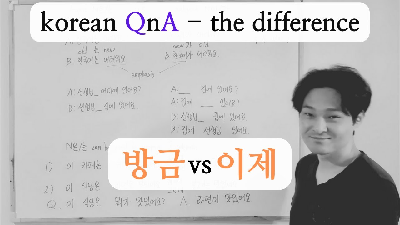 the difference 방금 vs 이제