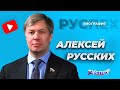 Алексей Русских - губернатор Ульяновской области - биография