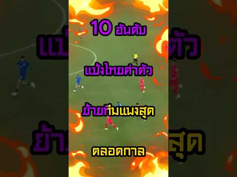 10 อันดับนักเตะไทยค่าตัวแพงที่สุด #ฟุตบอล #แมนยู #ลิเวอร์พูล #วิเคราะห์บอลวันนี้ #วิเคราะห์บอล