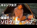 【キャンプ女子】秋の軍幕キャンプ　後編【ソログルキャンプ】