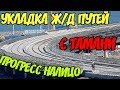 Крымский мост(сентябрь 2018) Укладка Ж/Д путей к мосту со стороны Тамани! Прогресс налицо!
