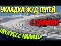 Крымский мост(сентябрь 2018) Укладка Ж/Д путей к мосту со стороны Тамани! Прогресс налицо!