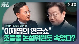 [김태현의 정치쇼] 유상범 “소득대체율 44%가 與 제안? 이재명의 쇼” I 이너:뷰 240528(화)