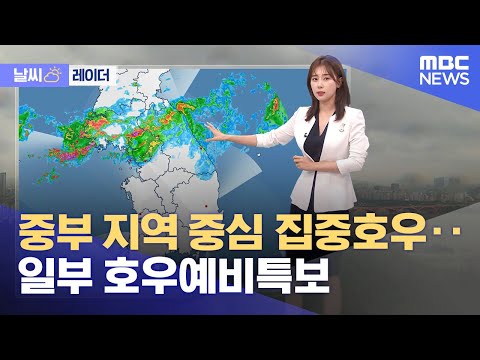 [<strong>날씨</strong>] <strong>중부</strong> <strong>지역</strong> 중심으로 집중호우‥일부 호우예비특보 (2022.08.08/930MBC뉴스)