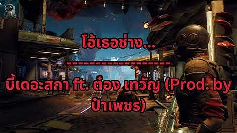 โอ้เธอช่าง... - บี้เดอะสกา ft. ต๋อง เทวัญ (Prod. by ป๋าเพชร)