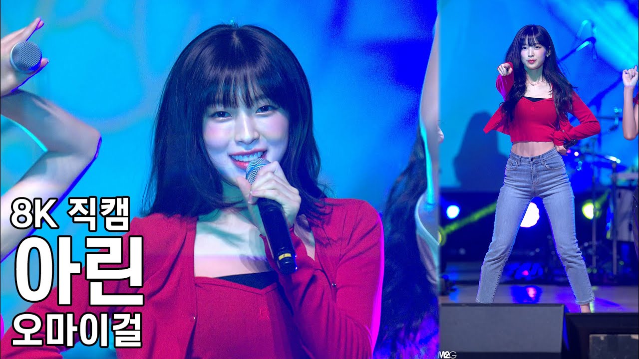 오마이걸 아린 ( Dun Dun Dance ) 서울대 조경학과 홈커밍데이 직캠 Fancam 230610