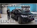 BMW X6 - Установка дверных доводчиков и выдвижных порогов ATS