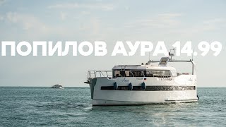 видео: Обзор яхты ПОПИЛОВ АУРА 14,99 картинка: Обзор яхты ПОПИЛОВ АУРА 14,99