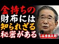 【99％が知らない真実】石原慎太郎が語る「金持ちの財布」と「貧乏人の財布」の決定的な違い ｜偉人の教え｜財布管理術｜金運アップ｜お金の哲学｜偉人の言葉