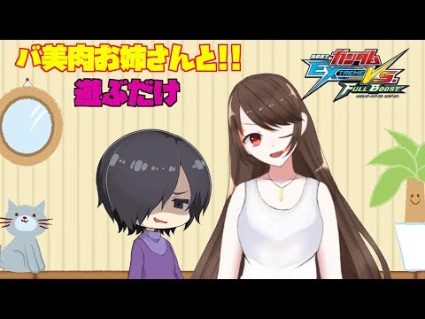 【EXVSFB】近所のお姉さん系バ美肉Vtuber！まもるちゃんと遊ぶ【Vtuber】