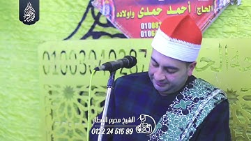 الشيخ محرم العطار سورة الفتح وقصار السور في قراجة كفر صقر شرقية 14-03-2025 Full HD