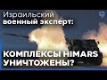 Какое оружие поставит России Иран? Израильский военный эксперт Сергей Ауслендер