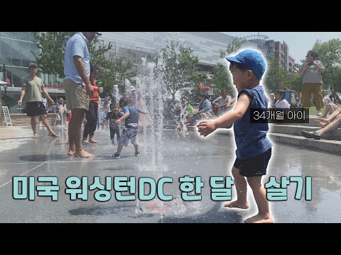 [4K] ✈️ 34개월 아이 | 미국 워싱턴 DC 한 달 살기 | 대한항공 | 미국 한 달 살기 | 미국 한인마트