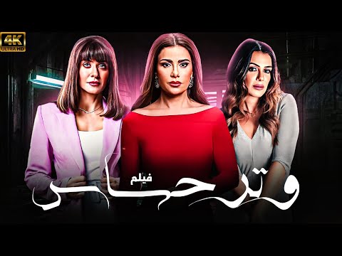 فيلم الاثاره و الرومانسيه الحصري وتر حساس