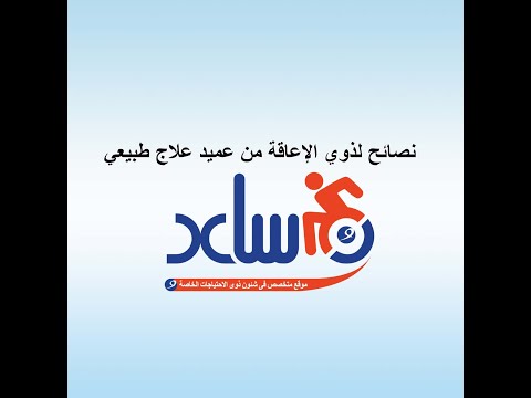 موقع نساعد نصائح لذوي الإعاقة من عميد علاج طبيعي