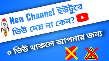 নতুন চ্যানেলে ভিউ কিভাবে আনবেন? | How To Get New Channel Views 2023 | New Bangla Tutorial 2023