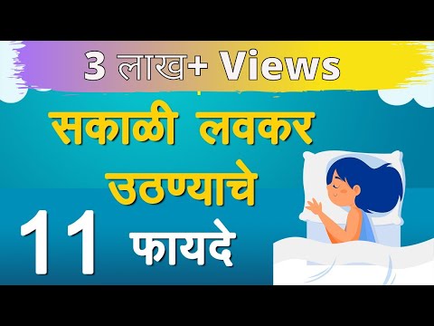 11 Morning Habits to Wake-up Early | सकाळी लवकर उठण्याचे 11 फायदे | Letstute in Marathi