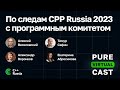 Pure Virtual Cast / По следам CPP Russia 2023 с программным комитетом / 02.06.2023 #cpp #cpprussia