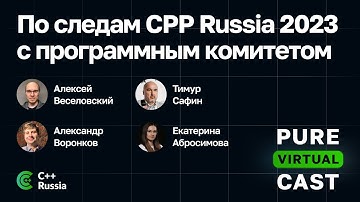 Pure Virtual Cast / По следам CPP Russia 2023 с программным комитетом / 02.06.2023 #cpp #cpprussia